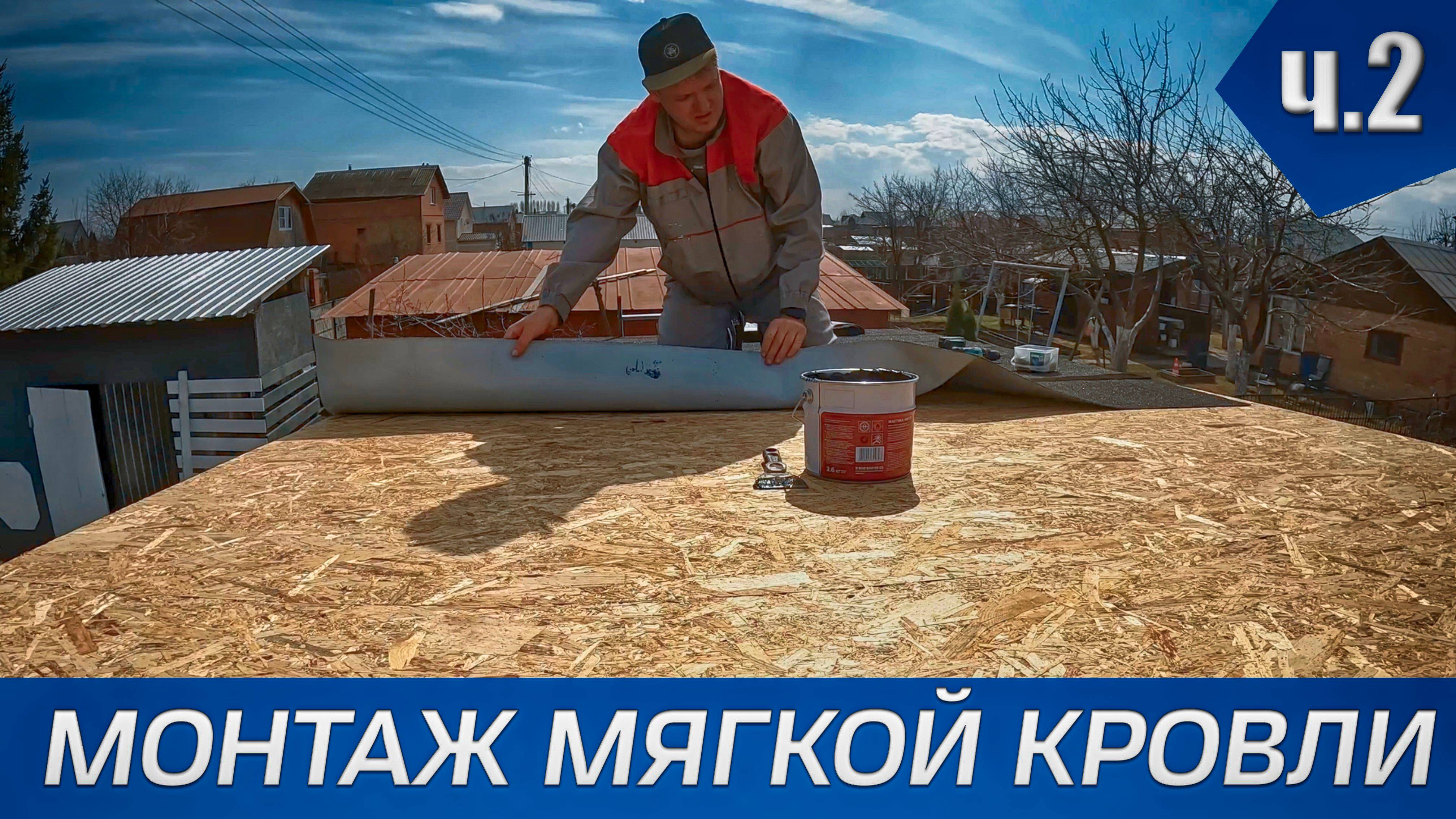 КРЫШУЮ НА ДАЧЕ! ДАЧА 2025. МОНТАЖ МЯГКОЙ КРОВЛИ НА БЕСЕДКУ. Мини-рулонная кровля Технониколь.