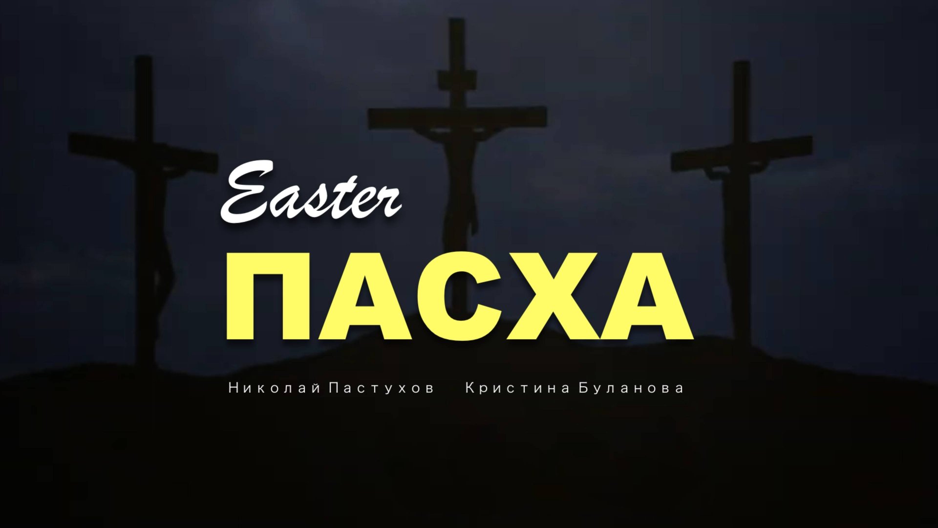 ПАСХА | EASTER | Николай Пастухов и Кристина Буланова смотреть онлайн
