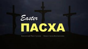 ПАСХА | EASTER | Николай Пастухов и Кристина Буланова