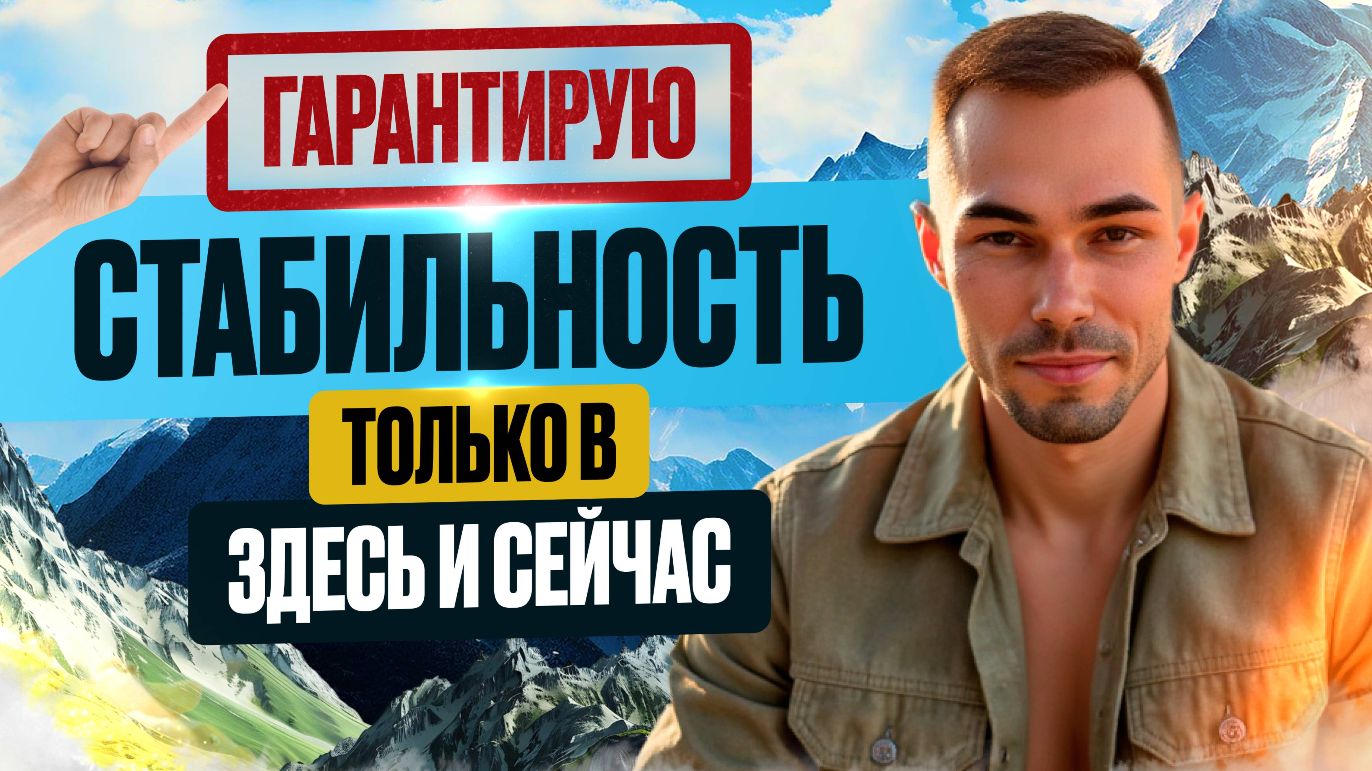 Рекомендую Здесь и Сейчас: Единственное Гарантированное Стабильное Место, Данное Нам Богом. смотреть онлайн