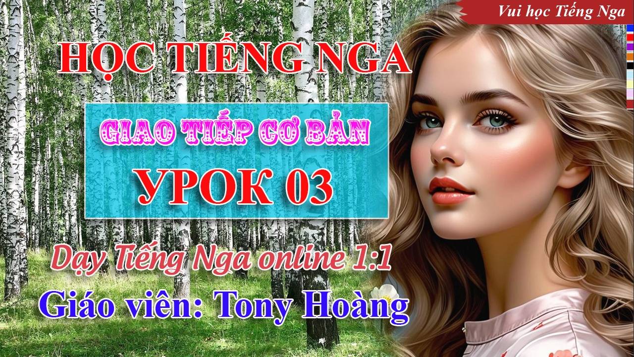 Bài 3: Học tiếng Nga cơ bản (NV) | Thầy Hoàng dạy tiếng Nga online 1:1 смотреть онлайн