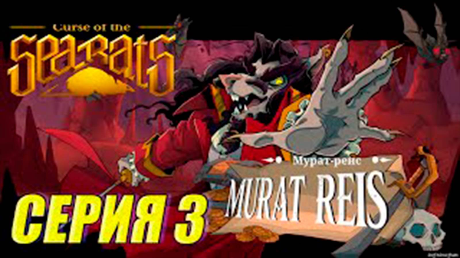 Прохождение Curse Of The Sea Rats. часть 3. Босс Мурат Реис