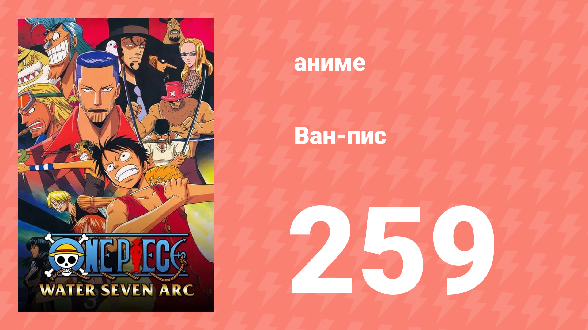 Ван-Пис 259 серия (аниме-сериал, 1999) смотреть онлайн
