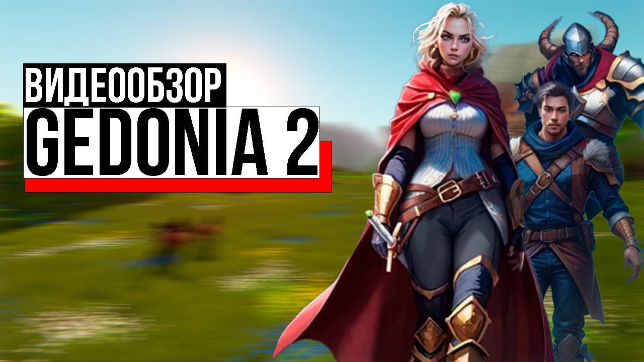 Gedonia 2 от отечественных разработчиков смотреть онлайн