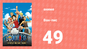 Ван-Пис 49 серия (аниме-сериал, 1999)