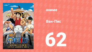 Ван-Пис 62 серия (аниме-сериал, 1999)