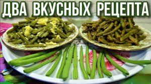 Как ВКУСНО ПРИГОТОВИТЬ СПАРЖУ? Два ВКУСНЫХ РЕЦЕПТА из СТРУЧКОВОЙ ФАСОЛИ - покорят ЛЮБОГО ГУРМАНА!