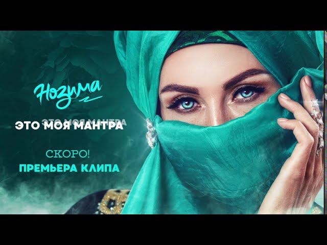 НОЗИМА- ЭТО МОЯ МАНТРА  (Official Audio 2020)#этомоямантра #музыкадлядуши #music