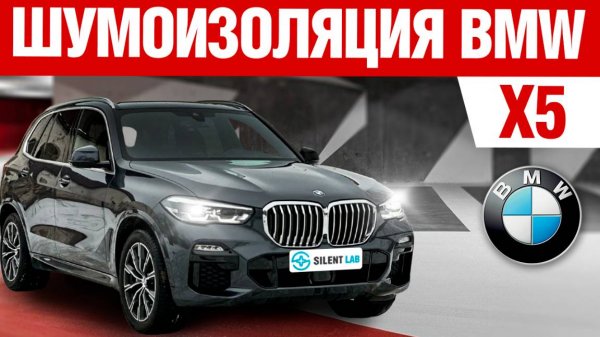 BMW X5. Шумоизоляция автомобиля.