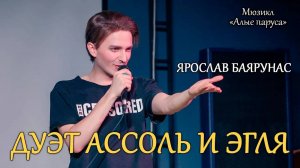 Ярослав Баярунас - Дуэт Ассоль и Эгля (мюзикл «Алые Паруса»)