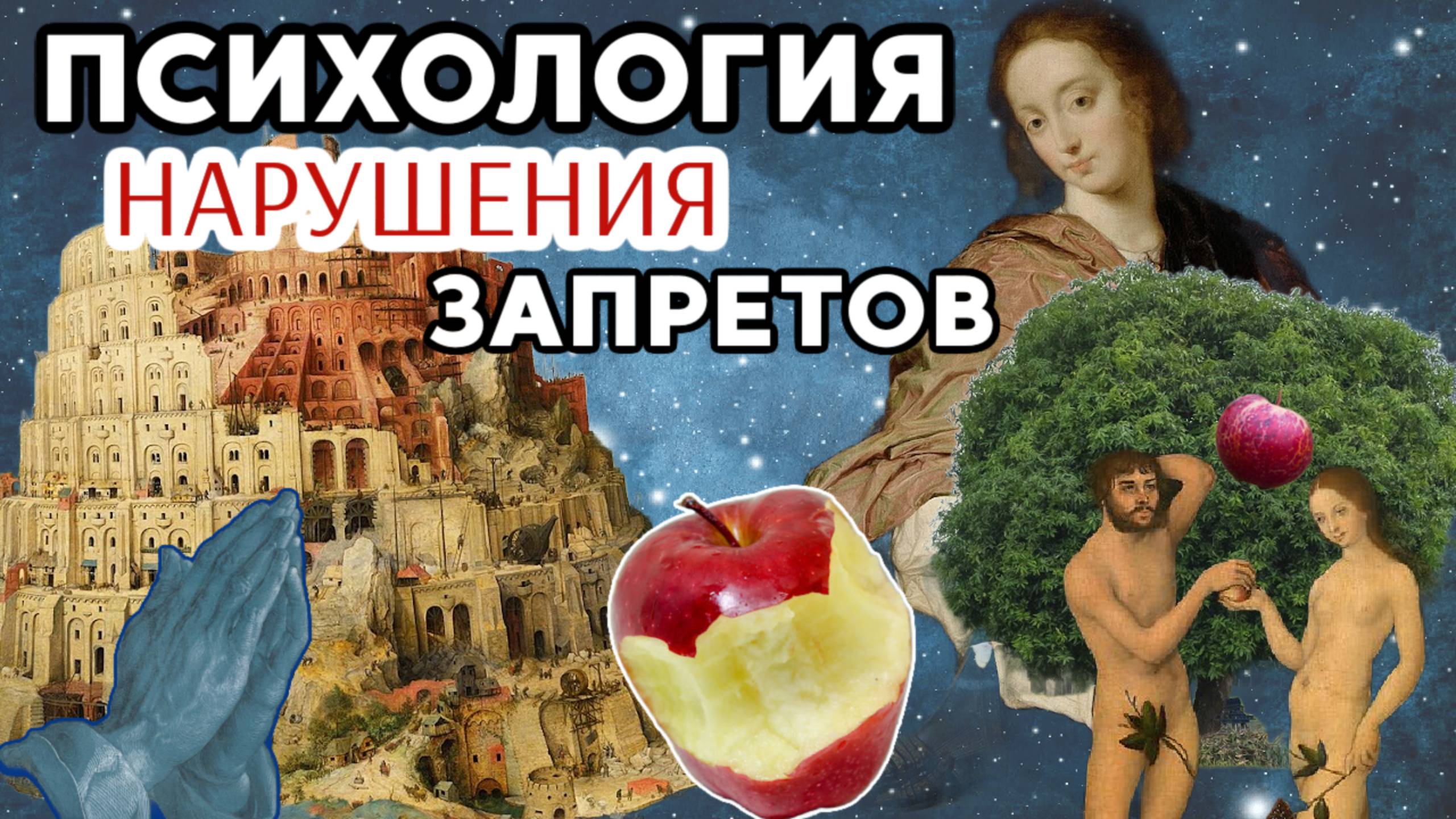 Психология нарушения запретов [ часть 1]