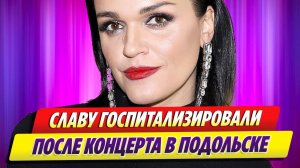 Певицу Славу госпитализировали после концерта ★ Новости Шоу-Бизнеса