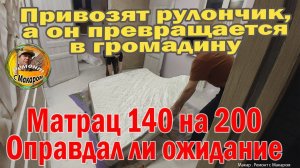 Отзыв о многослойном матрасе 140*200 , независимые пружины, который из рулона расширяется
