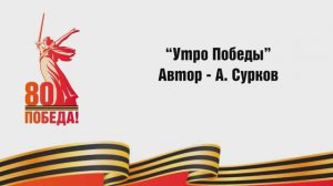 «Утро Победы». Великая Победа в наших руках: стихотворения на жестовом языке