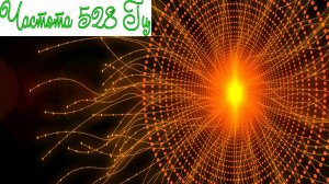 Частота 528 Гц - Реконструкция и восстановление всех клеток ДНК