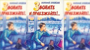 «Звоните и приезжайте» Алексин А  Г Краткое содержание