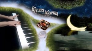 Нiч яка мiсячна ("В бой идут одни старики") пианино [НОТЫ + MIDI]