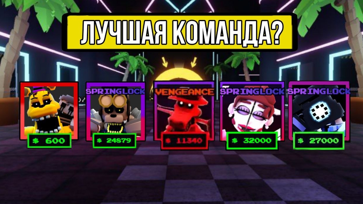 Пытаюсь сделать лучшую команду во фнаф тавер дефенс. 1 Часть. FNAF TOWER DEFENSE