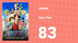 Ван-Пис 83 серия (аниме-сериал, 1999)