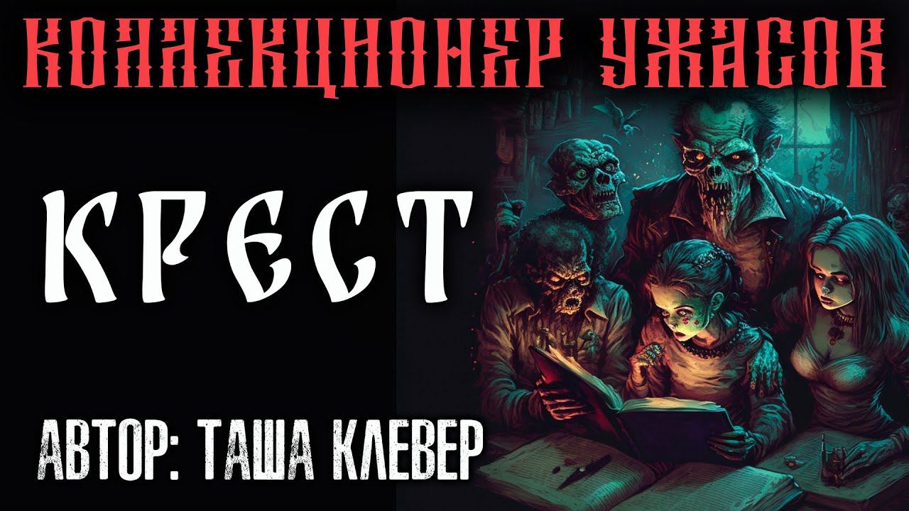 КРЕСТ | МИСТИЧЕСКАЯ ИСТОРИЯ НА НОЧЬ ОТ ТАШИ КЛЕВЕР смотреть онлайн