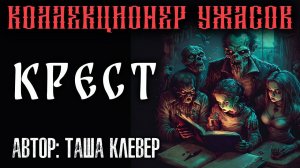 КРЕСТ | МИСТИЧЕСКАЯ ИСТОРИЯ НА НОЧЬ ОТ ТАШИ КЛЕВЕР