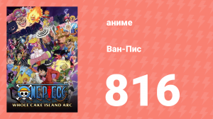 Ван-Пис 816 серия (аниме-сериал, 1999)
