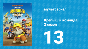 Крепыш и команда 2 сезон 13 серия (мультсериал, 2023)