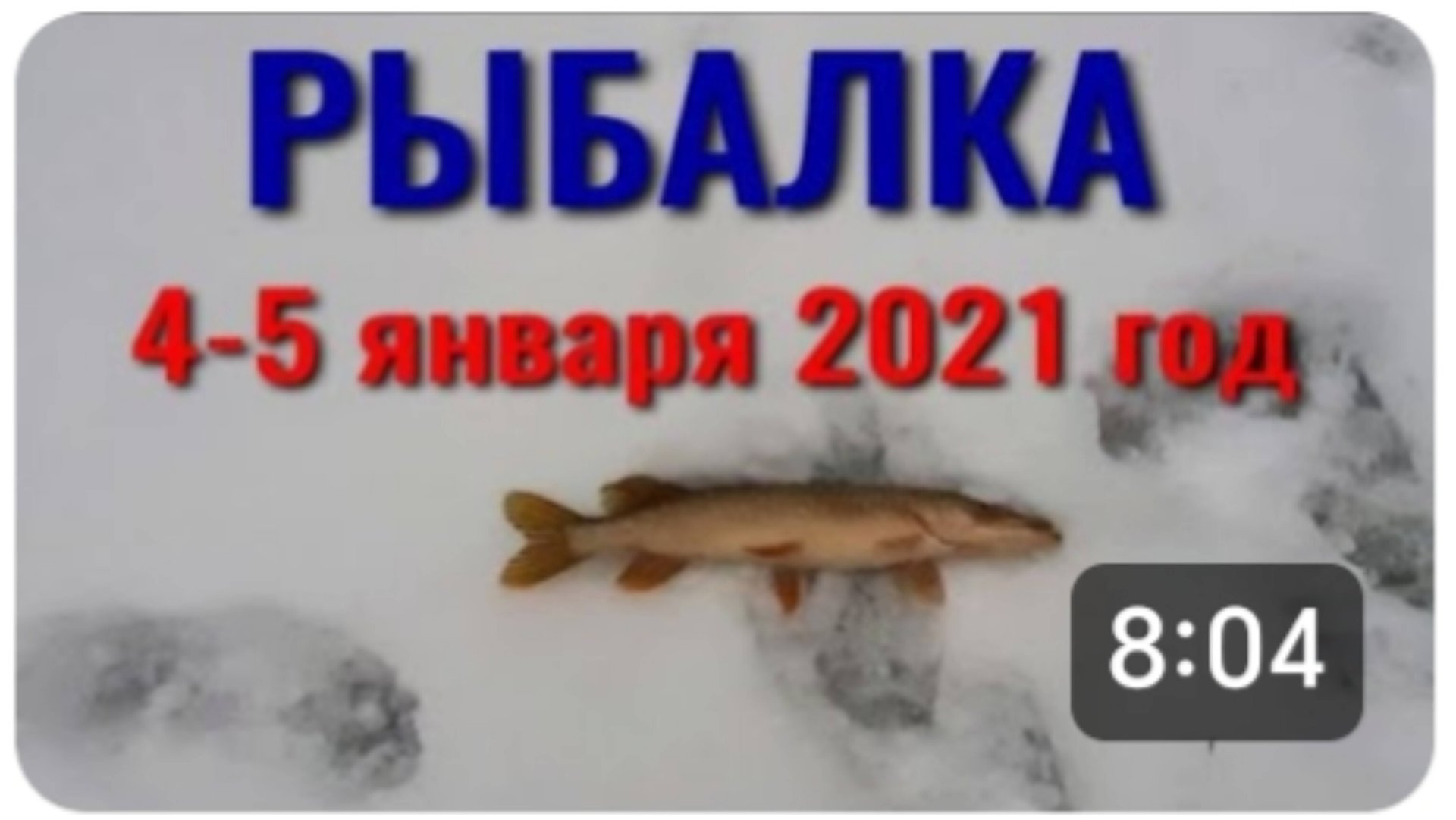 ЗИМНЯЯ РЫБАЛКА НА ЩУКУ. РЫБАЛКА В ЯНВАРЕ. смотреть онлайн