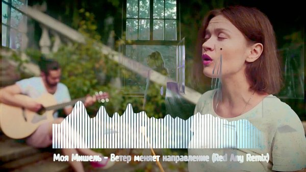 Моя Мишель - Ветер меняет направление (Red Any Remix)