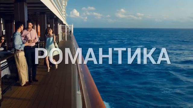 Круиз лучший вид отдыха смотреть онлайн