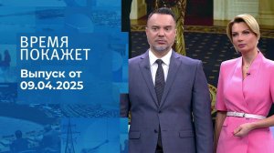 Время покажет. Часть 1. Выпуск от 09.04.2025