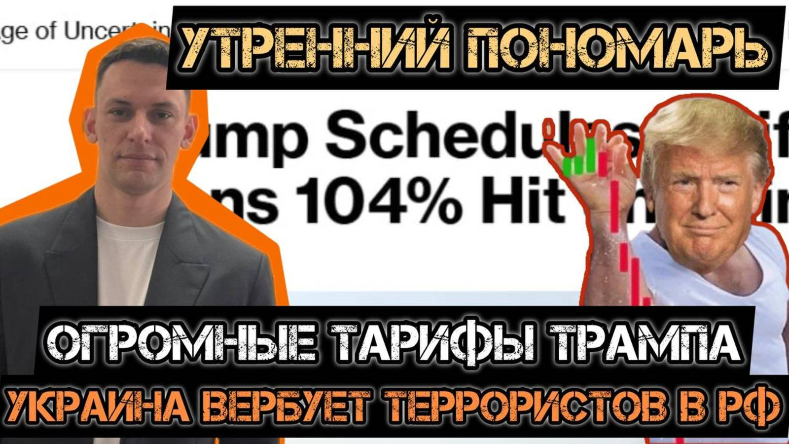 Украина вербует террористов в РФ. Пошлины против Китая - 104%! Утренний Пономарь. смотреть онлайн