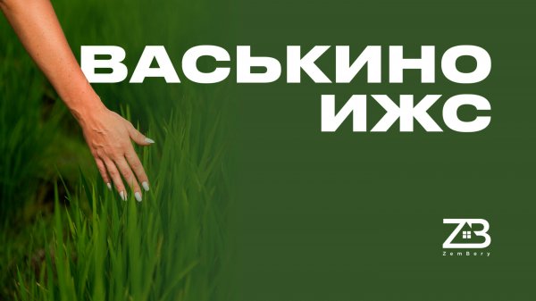 Видеопрезентация поселка «Коттеджный посёлок «Васькино ИЖС»»