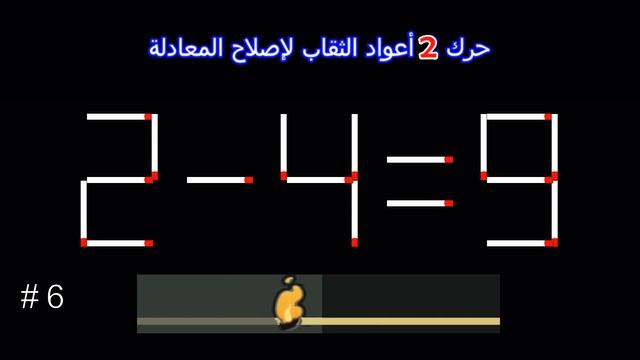لعبة عود الثقاب تتحرك # | هل يمكنك حل اللغز؟ | تدريب الدماغ смотреть онлайн