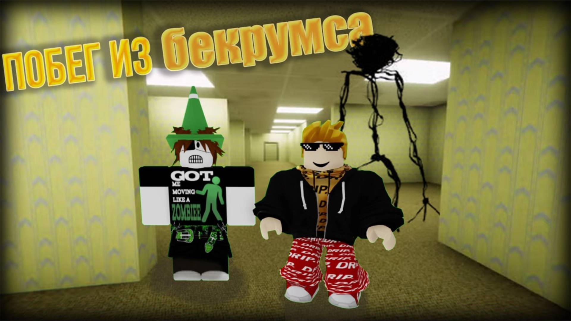 😆15 минут выживания в BACKROOMS | ROBLOX