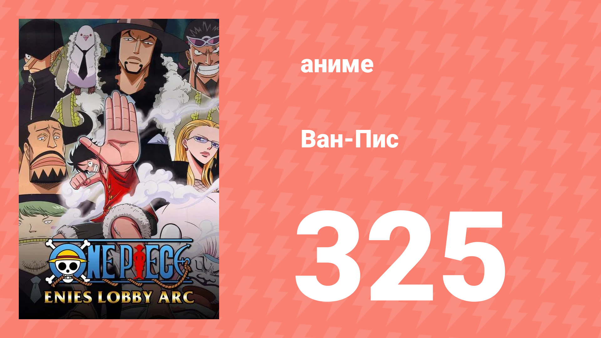 Ван-Пис 325 серия (аниме-сериал, 1999) смотреть онлайн