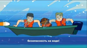Безопасность на воде