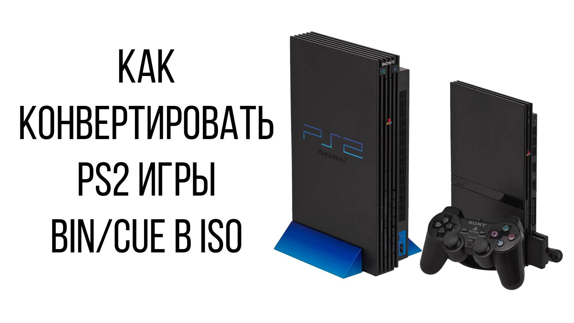 Как конвертировать PS2 Bin/Cue в ISO / Playstation 2 смотреть онлайн