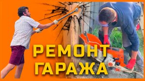 Савхоз им. Ленина. Ремонт гаража!