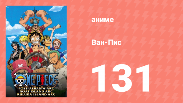 Ван-Пис 131 серия (аниме-сериал, 1999)
