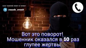 Вот это поворот! Мошенник оказался в 10 раз глупее жертвы