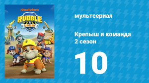 Крепыш и команда 2 сезон 10 серия (мультсериал, 2023)