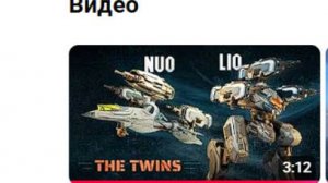 War Robots Лио и Нуо ✈️🛩️ Обзор роботов-близнецов