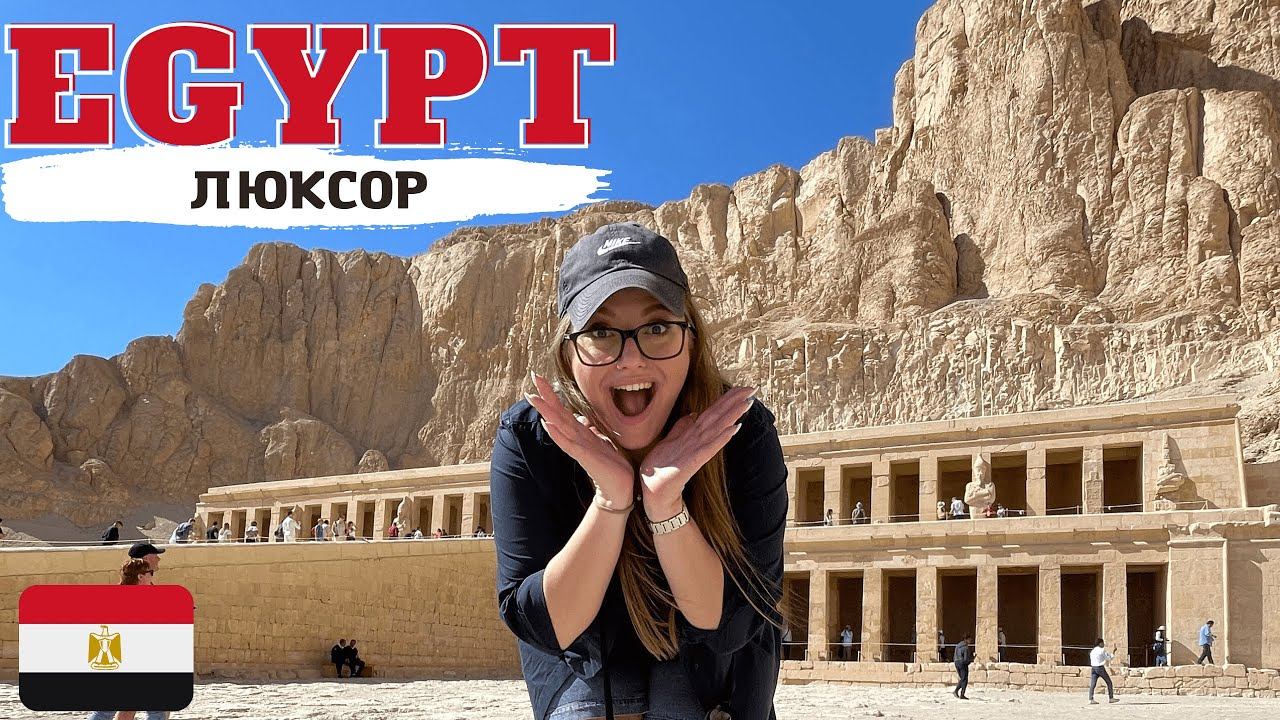 5. ЛЮКСОР - ДРЕВНЯЯ СТОЛИЦА ЕГИПТА