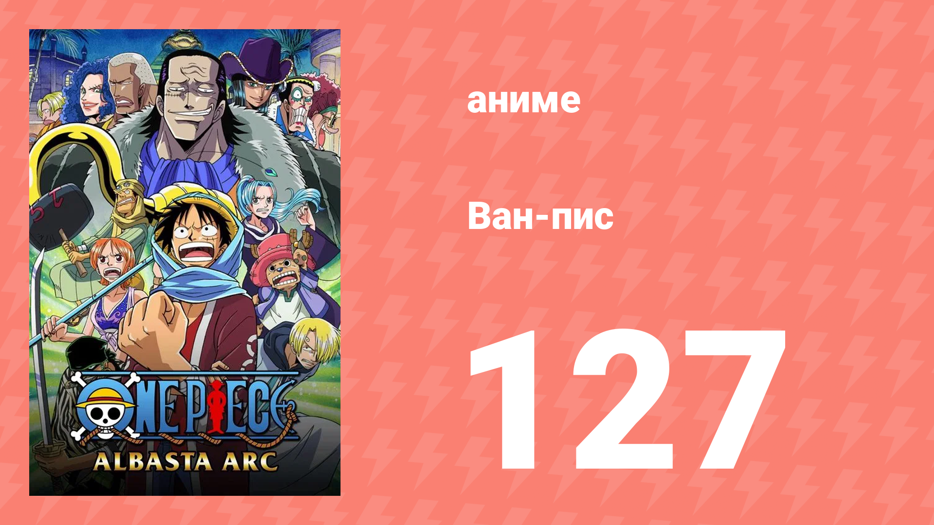 Ван-Пис 127 серия (аниме-сериал, 1999) смотреть онлайн