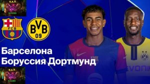 Лига чемпионов/ Барселона-Боруссия Д