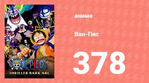 Ван-Пис 378 серия (аниме-сериал, 1999)