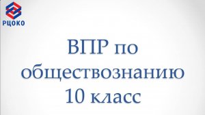 ВПР по Обществознанию 10 класс 2025
