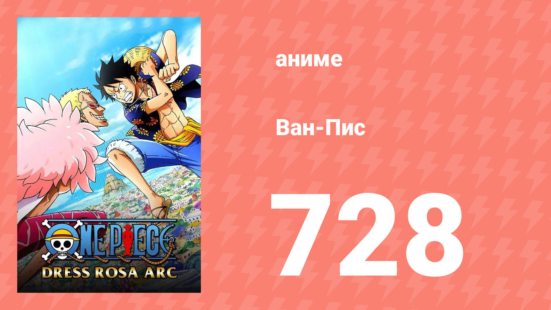 Ван-Пис 728 серия (аниме-сериал, 2016)