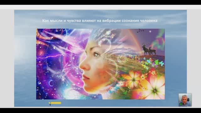Школа Основы духовного развития урок 5. Вибрации и развитие